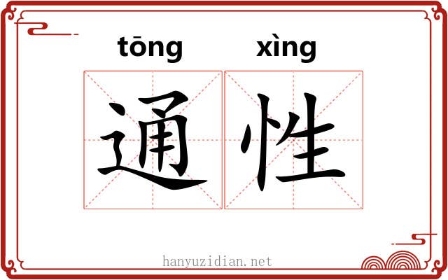 通性 通性