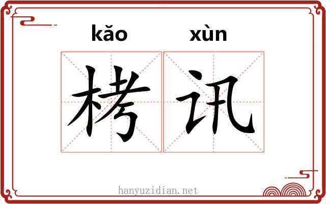 栲讯