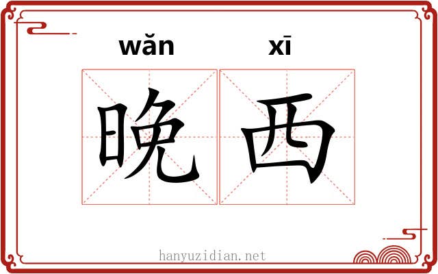 晚西
