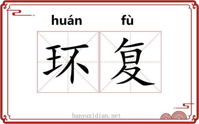 环复