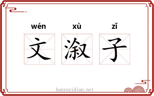 文溆子 文溆子