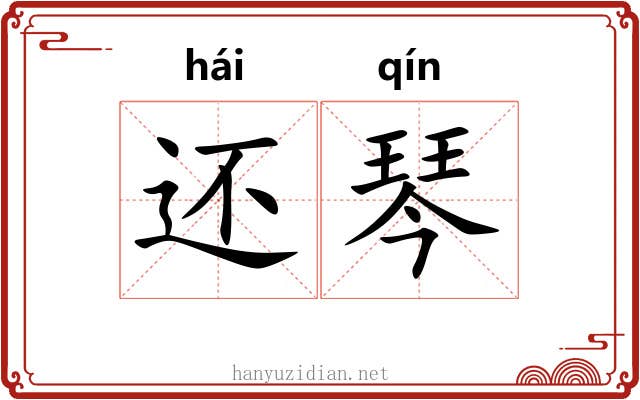 还琴 还琴