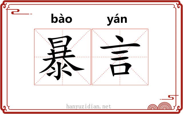 暴言 暴言