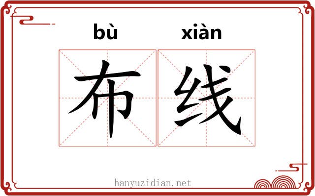 布线