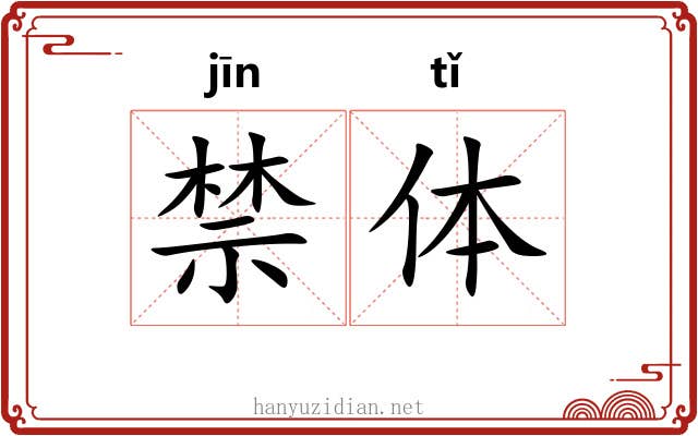 禁体