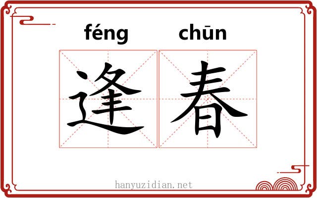 逢春