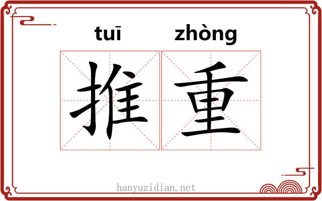 推重