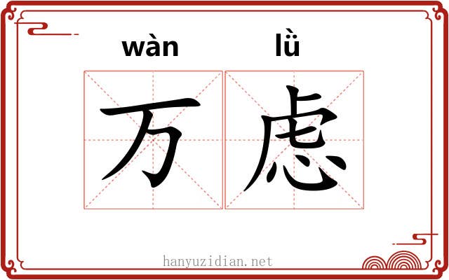 万虑