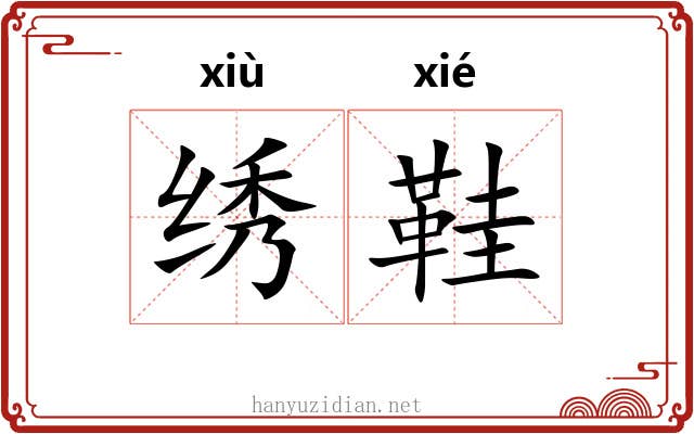 绣鞋