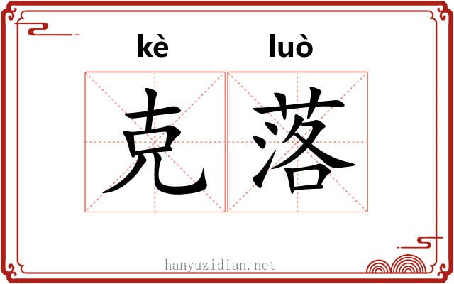 克落 克落