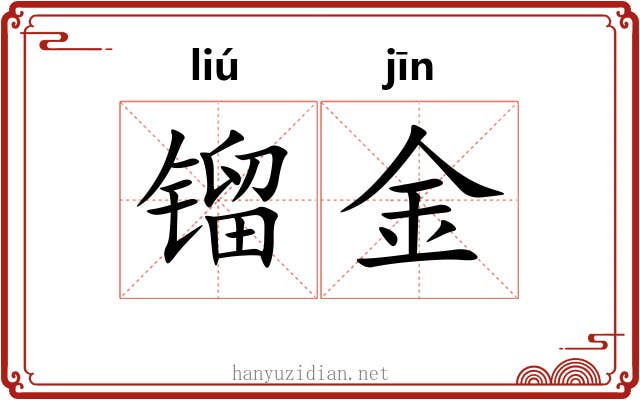 镏金 镏金