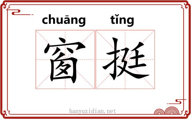 窗挺