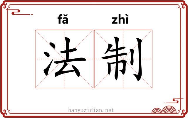 法制