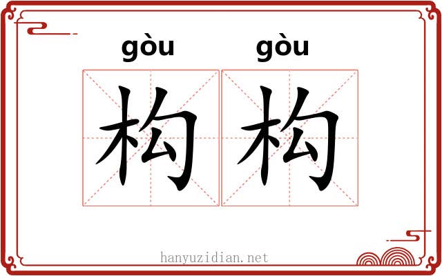 构构