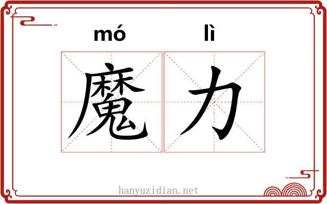 魔力