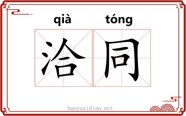 洽同