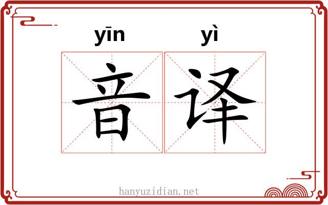 音译