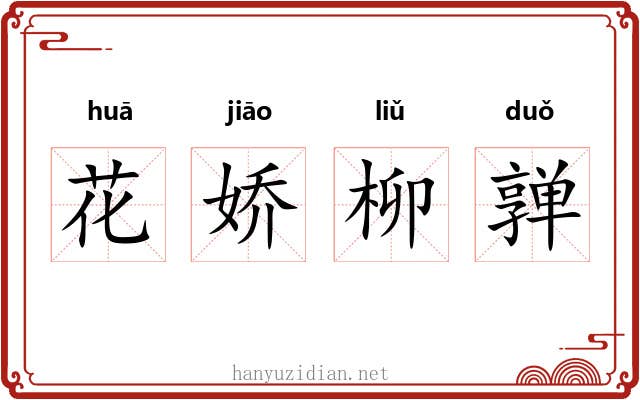 花娇柳亸 花娇柳亸