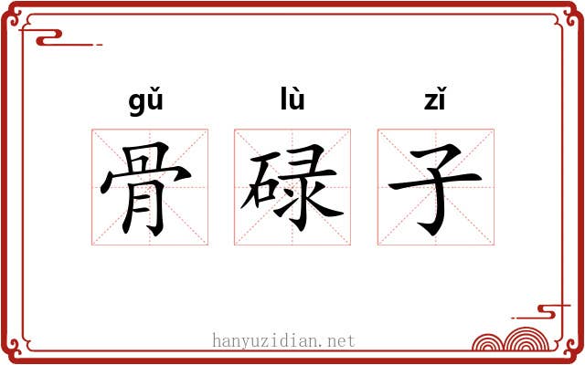 骨碌子 骨碌子