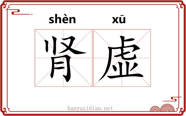 肾虚