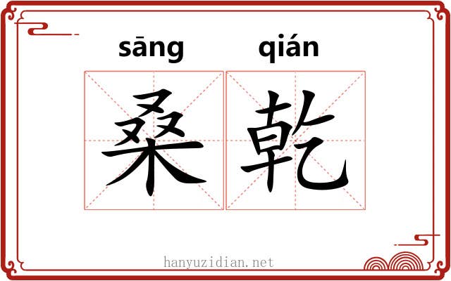 桑乾