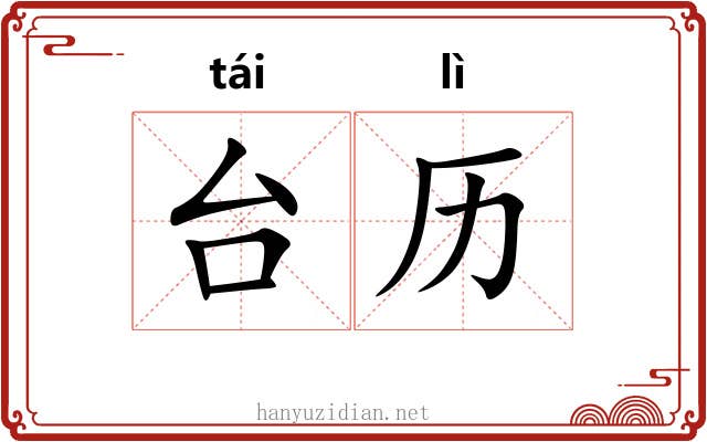 台历 台历