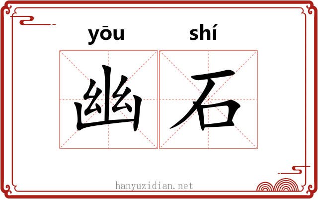 幽石 幽石