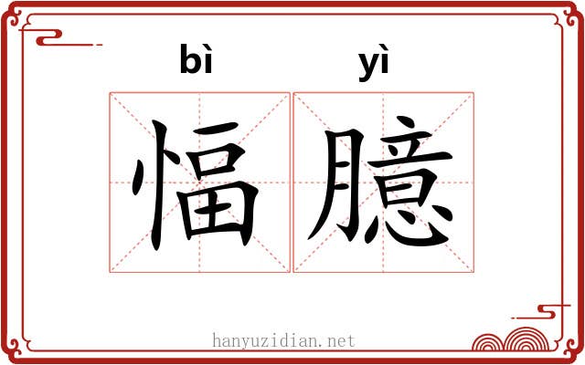 愊臆