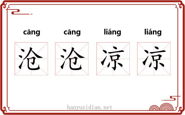 沧沧凉凉