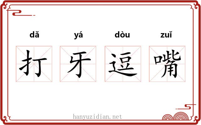 打牙逗嘴 打牙逗嘴
