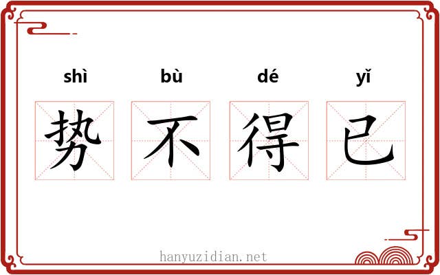势不得已