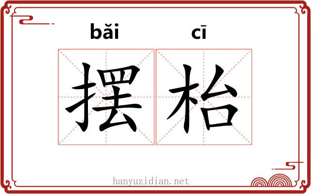 摆枱