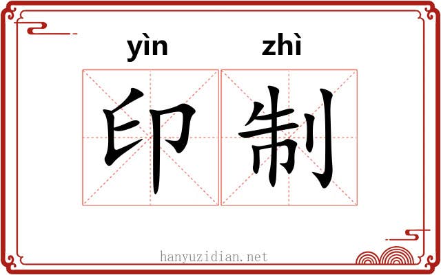 印制 印制