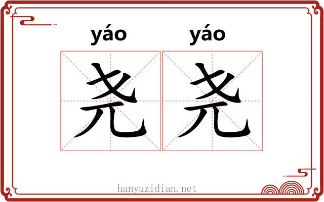 尧尧