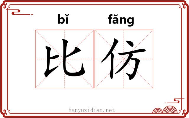 比仿 比仿