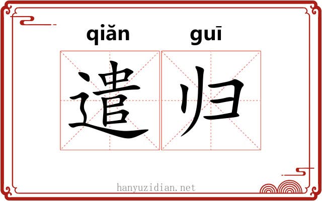 遣归 遣归