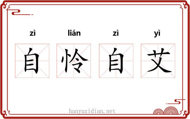 自怜自艾 自怜自艾