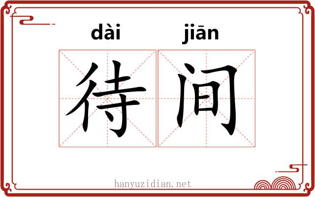 待间 待间