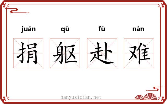 捐躯赴难 捐躯赴难