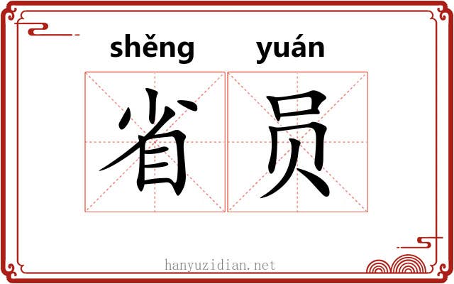 省员 省员