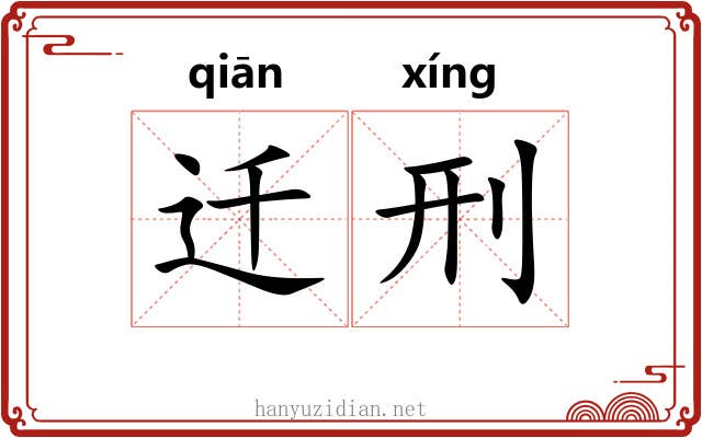 迁刑