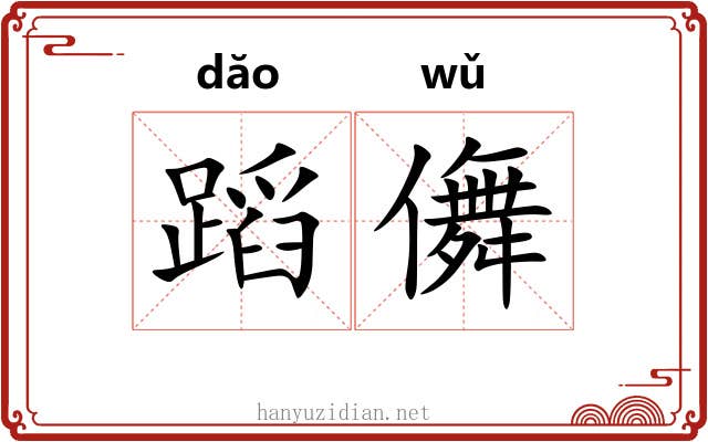 蹈儛