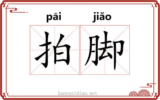 拍脚 拍脚