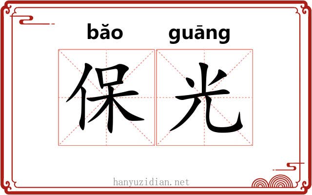 保光 保光