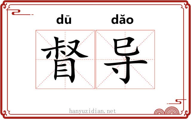 督导