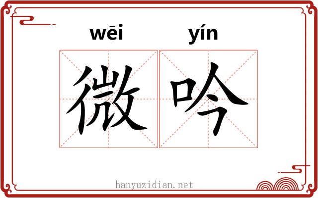 微吟 微吟