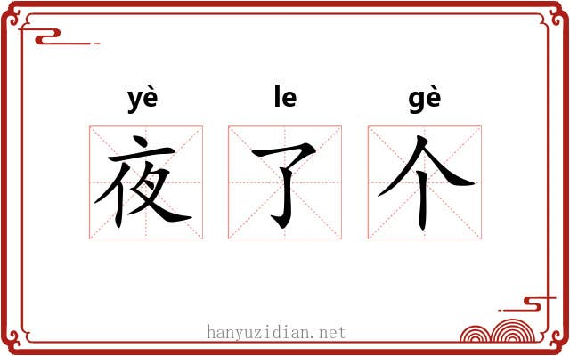 夜了个 夜了个