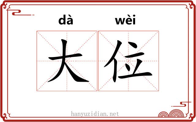大位 大位