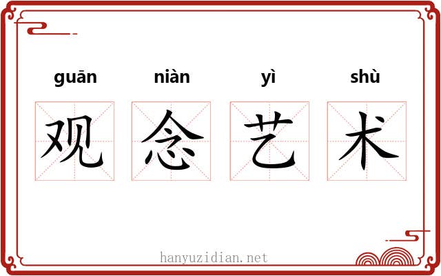 观念艺术