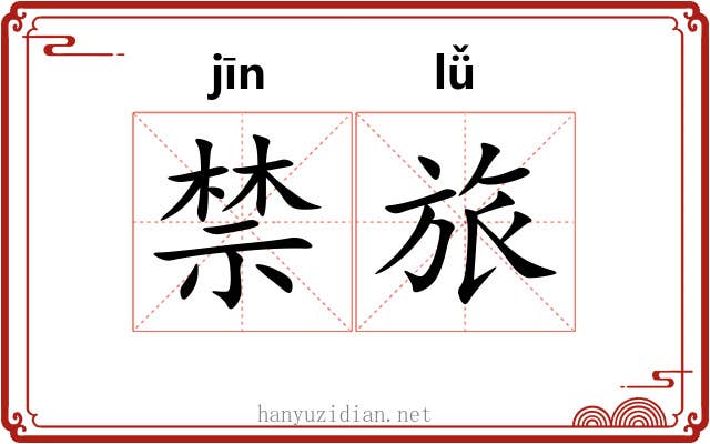 禁旅 禁旅